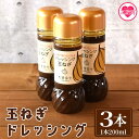 【ふるさと納税】<たまねぎドレッシング3本セット>国産素材にこだわり、保存料無添加でお子様から大人まで安心して食べられます!サラダやお料理の調味料にも!調味料 ...