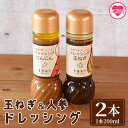 【ふるさと納税】<野菜が食べたくなるドレッシング2種セット(各1本)>国産素材にこだわり、保存料無添加でお子様から大人まで安心して食べられます!調味料 野菜 に...