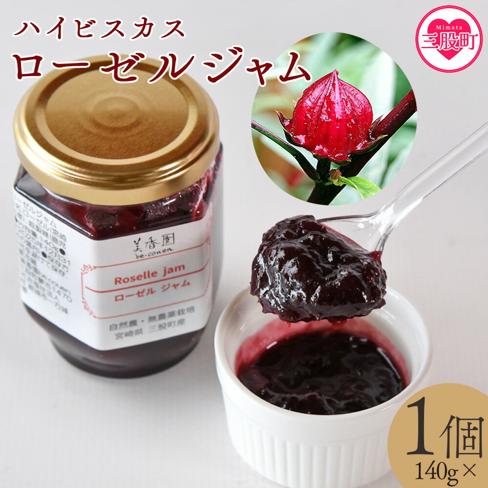 [ハイビスカスローゼルジャム 140g×1個] 国産ハーブ 香りや風味が豊か ビタミンC カルシウム 鉄 ポリフェノール ミネラル すっきりとした味わい リラックス 癒し 炭酸 ヨーグルト パン おやつ お菓子 健康 食生活 宮崎県 三股町[MI620-bi][美香園]