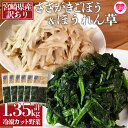 【ふるさと納税】<【訳あり】冷凍野菜詰め合わせ(ホウレンソウ150g×5袋 ささがきごぼう100g×6袋)工場直送簡易包装 小分けパック11袋> カット野菜 小...
