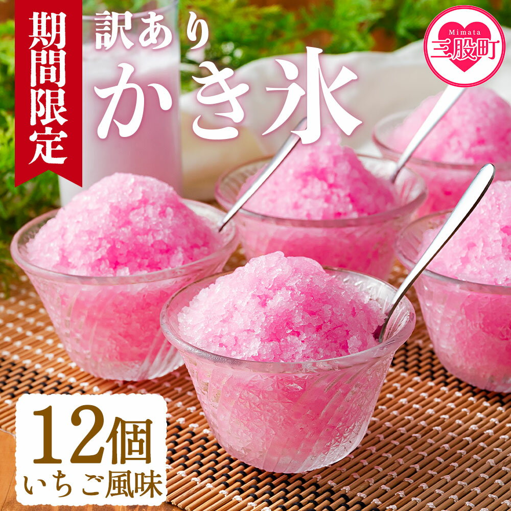 [[訳あり]工場直送簡易包装 かき氷(イチゴ風味)110ml×12個] かきごおり こおり スイーツ おやつ 菓子 氷菓 苺 いちご ストロベリー 天然素材 夏 暑さ対策[MI155-bk][ベーカリー梅茂登]
