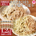 【ふるさと納税】<【訳あり】冷凍ごぼうセット(ささがき&千切り)工場直送簡易包装 小分けパック100g×6袋、100g×6袋>カット野菜 小分け 牛蒡 ゴボウ ...