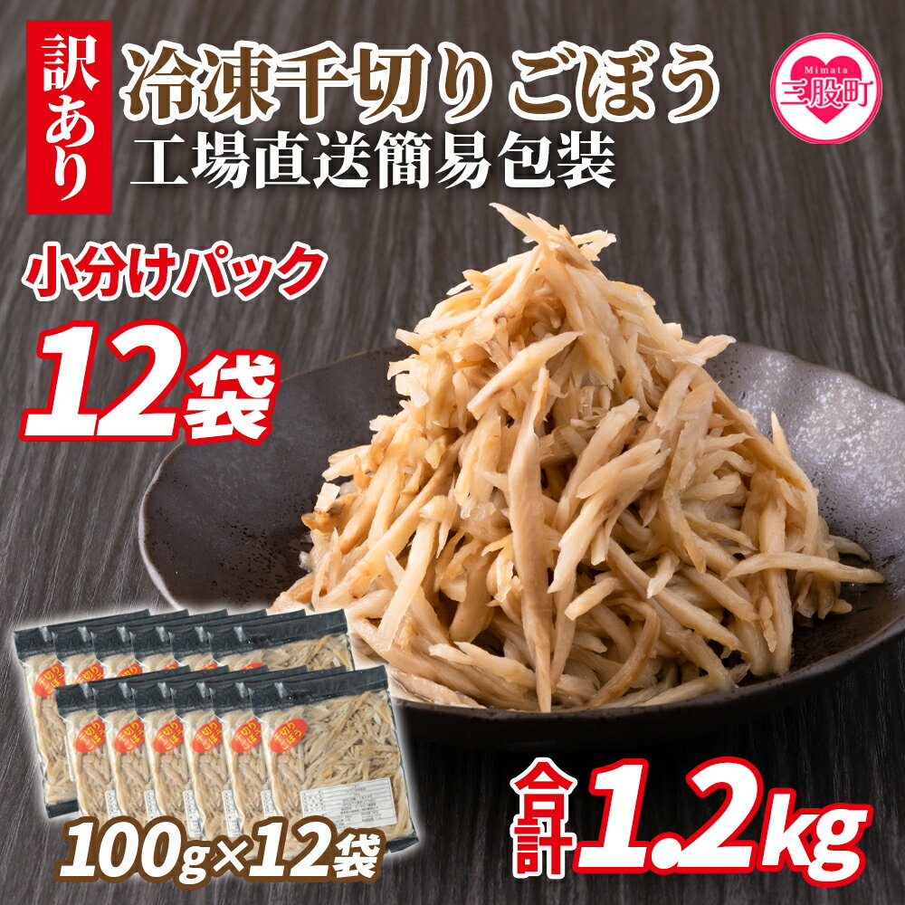 [[訳あり]冷凍千切りごぼう 工場直送簡易包装 小分けパック100g×12袋] 冷凍野菜 カット野菜 小分け 牛蒡 ゴボウ きんぴら 豚汁 冷凍食品 時短 国産 九州産 簡単 調理 お弁当 おかず 副菜 鍋[MI100-bk][ベーカリー梅茂登]