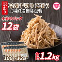 ＜【訳あり】冷凍千切りごぼう 工場直送簡易包装 小分けパック100g×12袋＞ 冷凍野菜 カット野菜 小分け 牛蒡 ゴボウ きんぴら 豚汁 冷凍食品 時短 国産 九州産 簡単 調理 お弁当 おかず 副菜 鍋【MI100-bk】【ベーカリー梅茂登】