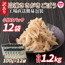 ＜冷凍ささがきごぼう 工場直送簡易包装 小分けパック100g×12袋＞ 冷凍野菜 カット野菜 小分け 牛蒡 ゴボウ きんぴら 豚汁 冷凍食品 時短 国産 九州産 簡単 調理 お弁当 おかず 副菜 鍋