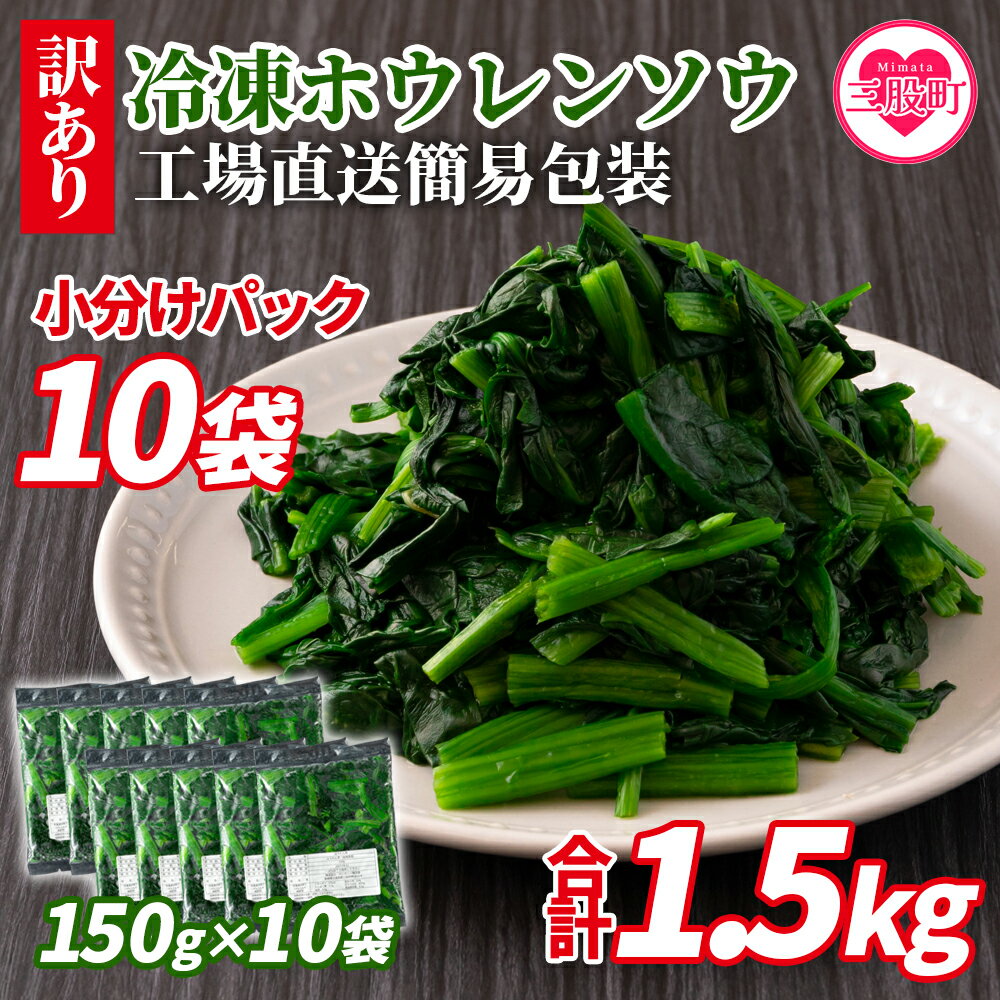 [[訳あり]冷凍ホウレンソウ 工場直送簡易包装 小分けパック150g×10袋]冷凍野菜 カット野菜 小分け ホウレンソウ 冷凍食品 時短 国産九州産 簡単 調理 お弁当 おかず 副菜[MI103-bk][ベーカリー梅茂登]