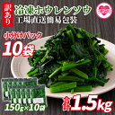 ＜冷凍ホウレンソウ 工場直送簡易包装 小分けパック150g×10袋＞冷凍野菜 カット野菜 小分け ホウレンソウ 冷凍食品 時短 国産九州産 簡単 調理 お弁当 おかず 副菜