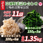 【ふるさと納税】＜【訳あり】冷凍野菜詰め合わせ(ホウレンソウ150g×5袋 ささがきごぼう100g×6袋)工場直送簡易包装 小分けパック11袋＞ カット野菜 小分け 牛蒡 ゴボウ ホウレンソウ ほうれんそうきんぴら 豚汁 セット【MI117-bk】【ベーカリー梅茂登】