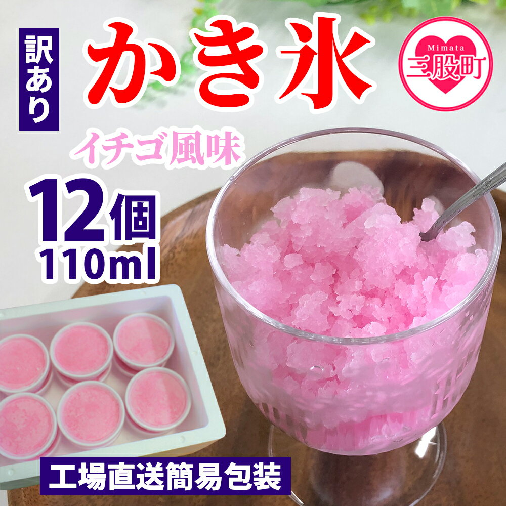 【ふるさと納税】＜【訳あり】工場直送簡易包装 かき氷（イチゴ風味）110ml×12個＞ かきごおり こおり...