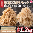 ＜冷凍ごぼうセット(ささがき＆千切り)工場直送簡易包装 小分けパック100g×6袋、100g×6袋＞カット野菜 小分け 牛蒡 ゴボウ 冷凍食品 時短 国産 九州産 簡単 調理 お弁当 おかず 副菜 鍋