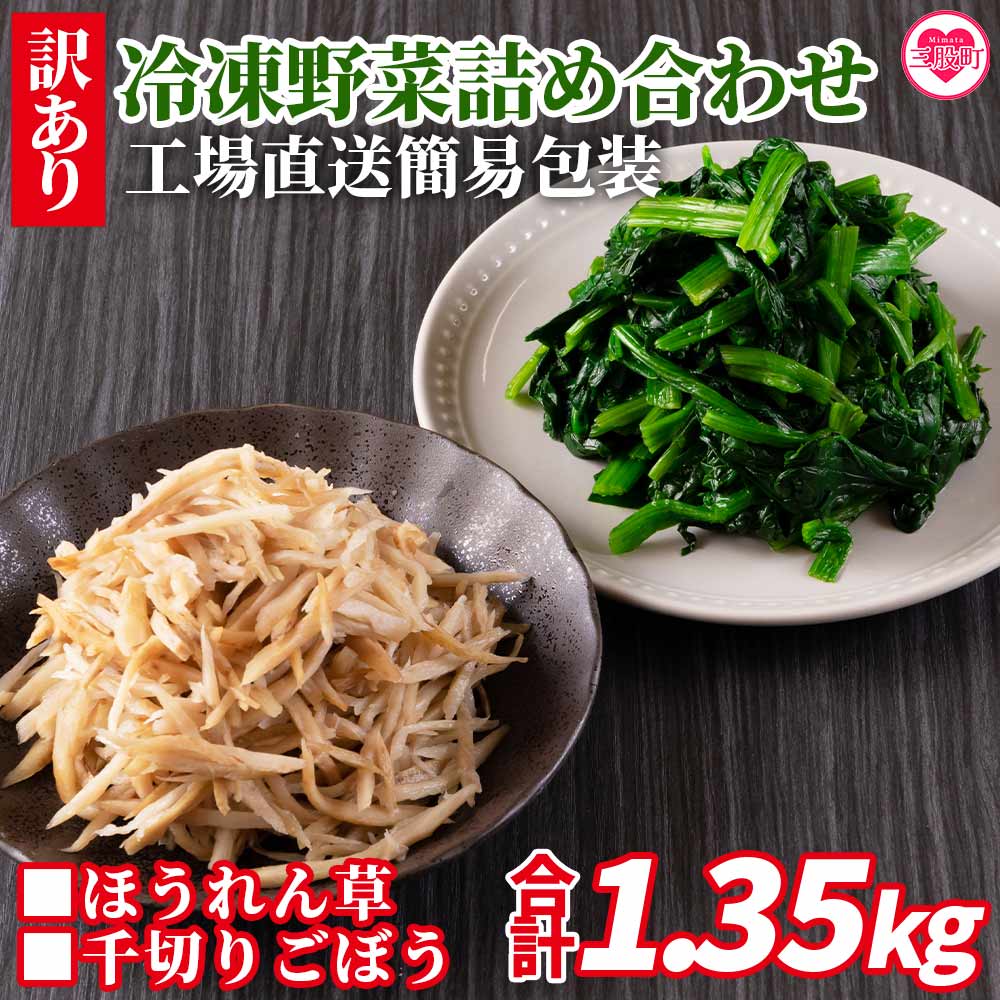 【ふるさと納税】＜【訳あり】冷凍野菜詰め合わせ(ホウレンソウ150g×5袋 千切りゴボウ100g×6袋)工場直送簡易包装　小分けパック11袋＞カット野菜 小分け 牛蒡 ゴボウ ホウレンソウ ほうれんそう セット 個包装 パック【MI199-bk】【ベーカリー梅茂登】