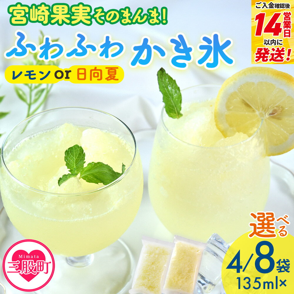 【ふるさと納税】選べるフレーバー＜宮崎果実のふわふわかき氷 レモン/日向夏 135ml×4袋/8袋＞ かきご..