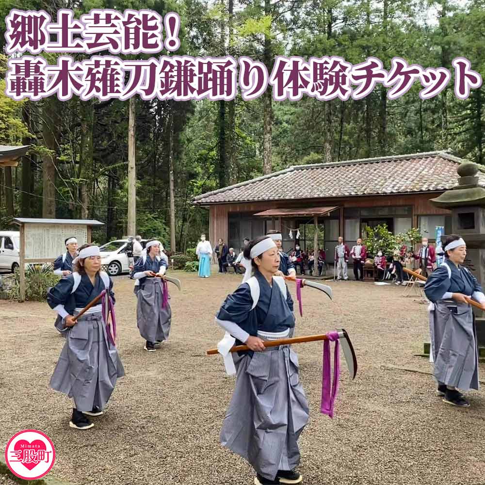 【ふるさと納税】【毎月数量限定】＜郷土芸能！轟木薙刀鎌踊り体験チケット(1名様分)＞宮崎県 三股町 踊り ダンス なぎなた 伝統芸能 伝統 参加 体験チケット自然【MI302-bm】【みまたん文化満喫プロジェクト】