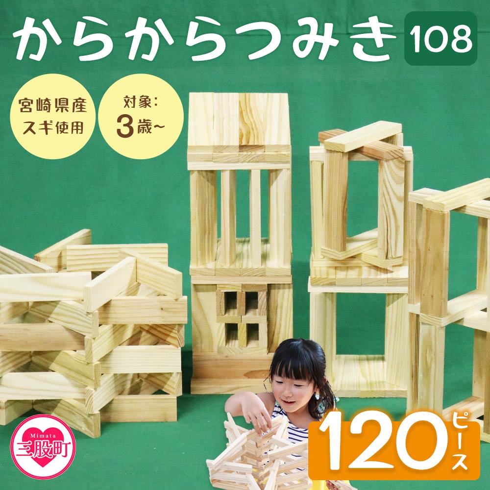 【ふるさと納税】＜からからつみき108(120P入)＞ 木のおもちゃ 知育玩具 子供 おもちゃ 積み木 男の子 女の子 子ども プレゼント 4歳 5歳 安心 安全 国産 宮崎県産 杉 ベビー向け 誕生日 こどもの日 贈り物 お祝い【A-1701-bo】【boofoowoo】