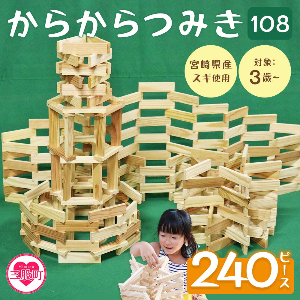 【ふるさと納税】＜からからつみき108(240P入)＞ 木のおもちゃ 知育玩具 子供 おもちゃ 積み木 男の子 女の子 子ども プレゼント 4歳 5歳 安心 安全 ベビー向け 誕生日 贈り物 お祝い【A-1702-bo】【boofoowoo】