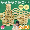 【ふるさと納税】<からからつみき108(240P入)> 木のおもちゃ 知育玩具 子 おもちゃ 積み木 男の子 女の子 子ども プレゼント 4歳 5歳 安心 安全...