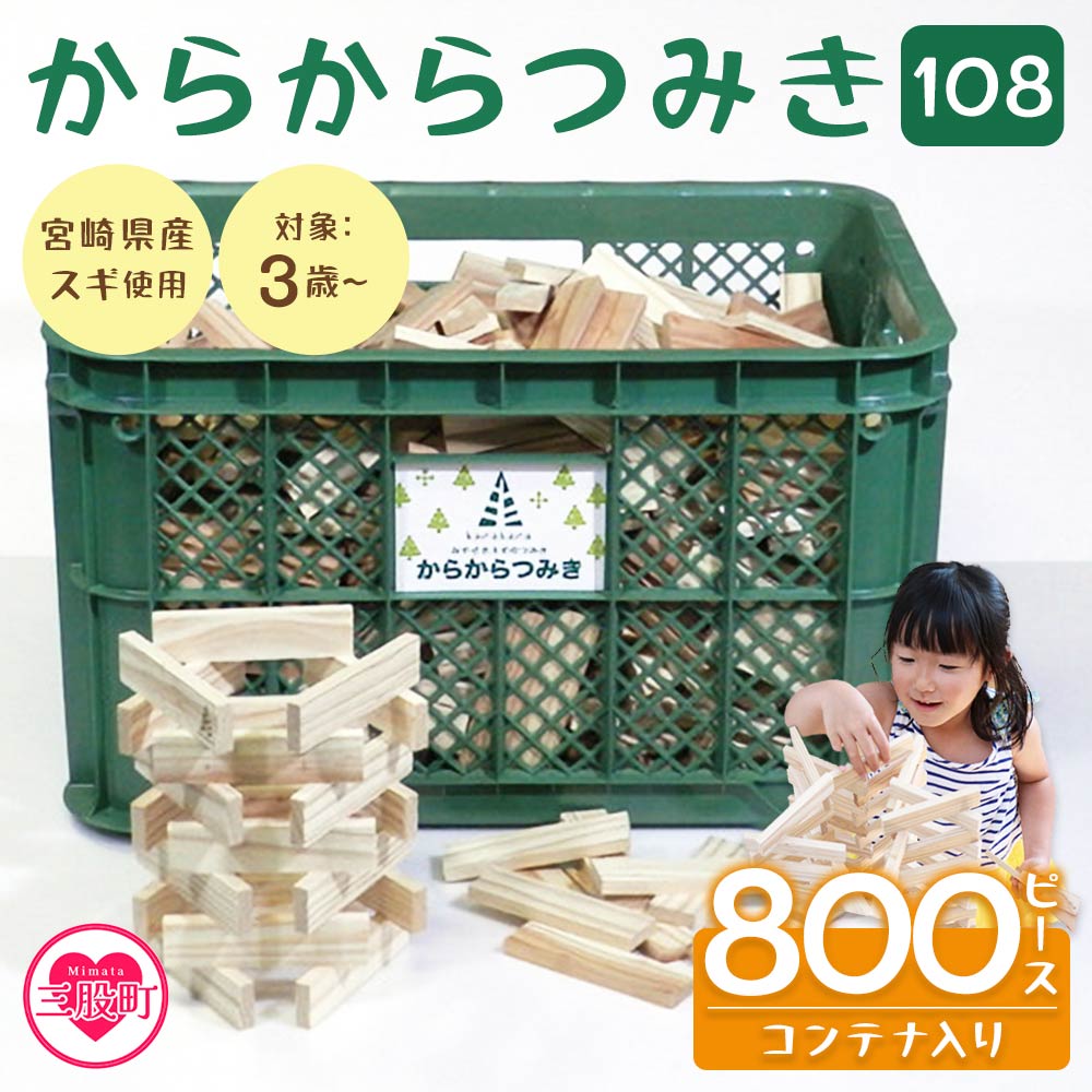 [からからつみき108(800Pコンテナ入)] 木のおもちゃ 知育玩具 子供 おもちゃ 積み木 男の子 女の子 子ども プレゼント 4歳 5歳 安心 安全 国産 宮崎県産 杉 収納 ベビー向け 誕生日 贈り物 お祝い[C-1704-bo][boofoowoo]