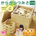 【ふるさと納税】【数量限定】<からからつみき108(400P)スギの木箱入>宮崎県産の杉を使った積み木!木のおもちゃ 知育玩具 子供 おもちゃ 積み木 男の子 ...