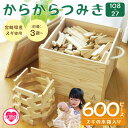 【ふるさと納税】【数量限定】<からからつみき108(400P)+からからつみき27(200P)スギの木箱入>宮崎県産の杉を使った積み木!木のおもちゃ 知育玩具 ...