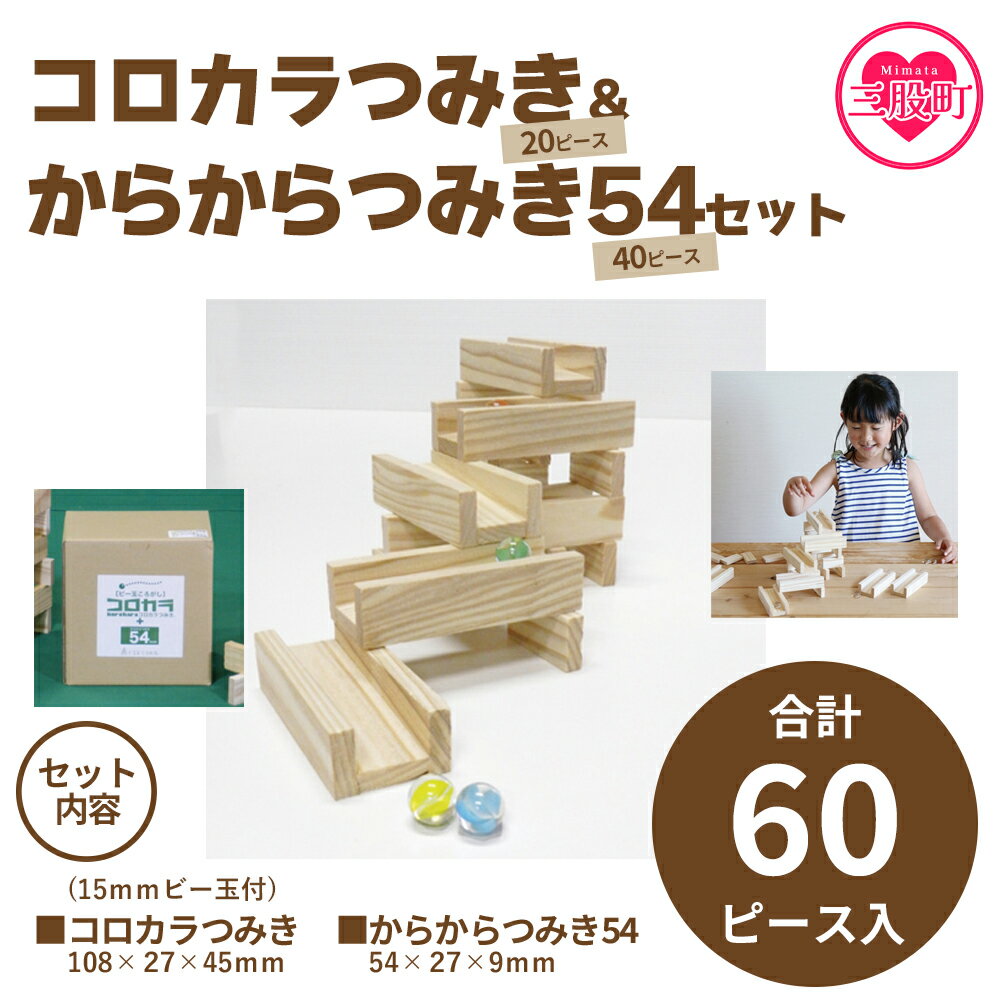 【ふるさと納税】＜コロカラつみき(20P)+からからつみき54(40P)セット＞ 木のおもちゃ 知育玩具 子供 ...