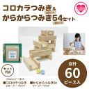 【ふるさと納税】＜コロカラつみき(20P)+からからつみき54(40P)セット＞ 木のおもちゃ 知育玩具 子供 おもちゃ 積み木 男の子 女の子 ..