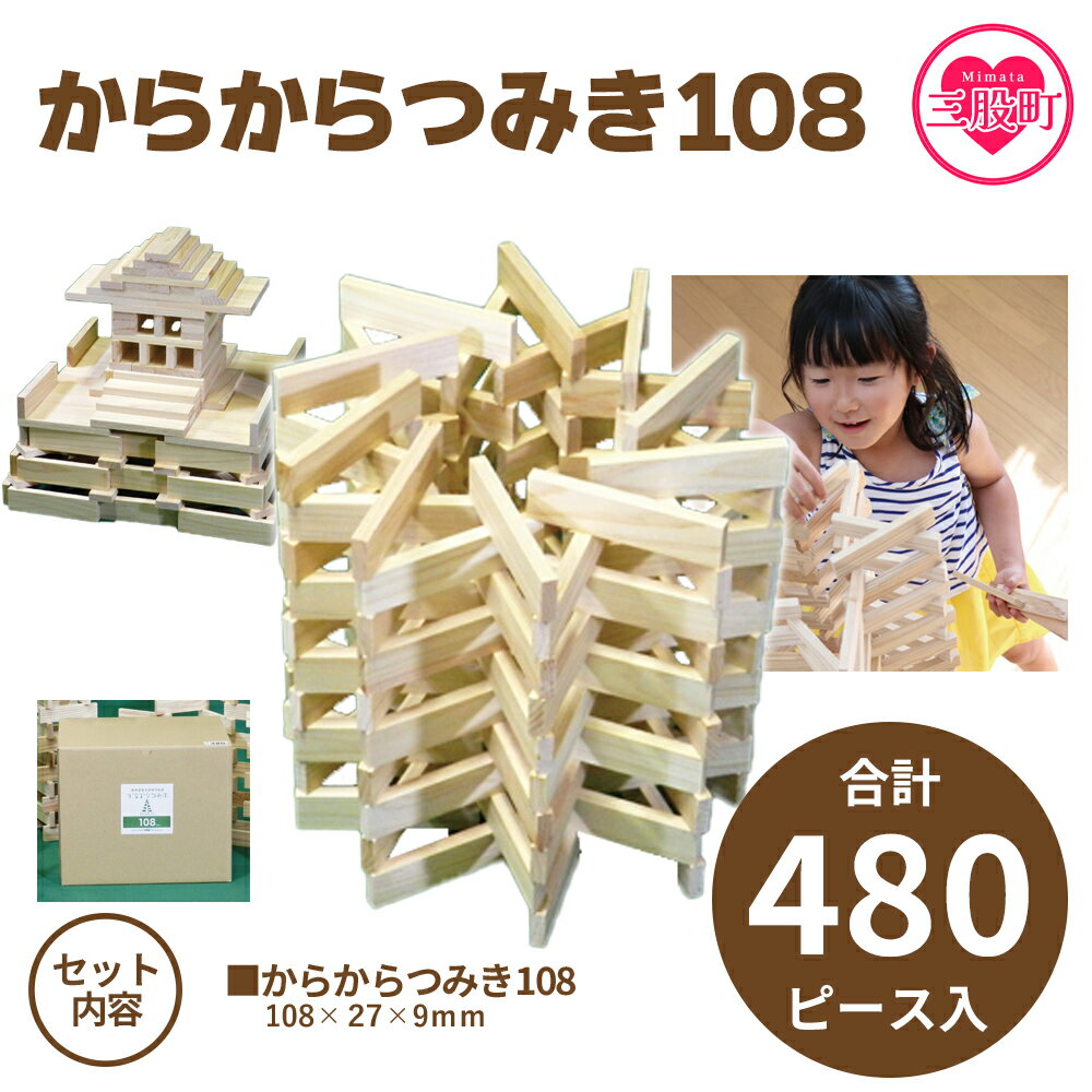 【ふるさと納税】＜からからつみき108(480P入)＞ 木のおもちゃ 知育玩具 子供 おもちゃ 積み木 男の子 女の子 子ども プレゼント 4歳 5歳 安心 安全 国産 宮崎県産 杉 ベビー向け 誕生日 こどもの日 贈り物 お祝い【B-1703-bo】【boofoowoo】