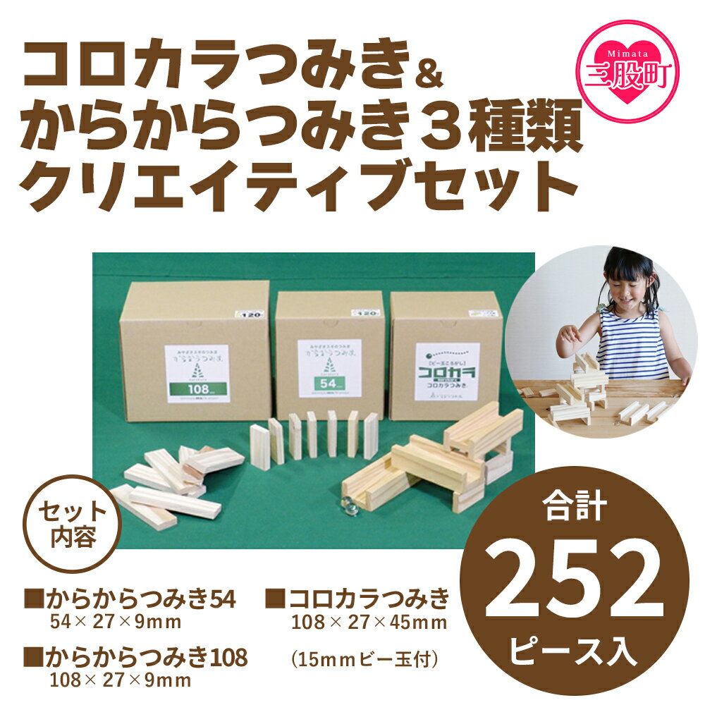 [コロカラつみき&からからつみき3種類クリエイティブセット252P] 木のおもちゃ 知育玩具 子供 おもちゃ 積み木 男の子 女の子 子ども プレゼント 4歳 5歳 安心 安全 国産 宮崎県産 杉 誕生日 贈り物 お祝い[B-1710-bo][boofoowoo]