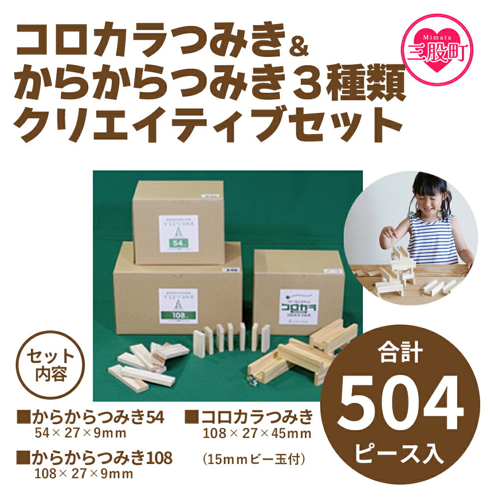 [コロカラつみき&からからつみき3種類クリエイティブセット504P] 木のおもちゃ 知育玩具 子供 おもちゃ 積み木 男の子 女の子 子ども プレゼント 4歳 5歳 安心 安全 国産 杉 ベビー向け 誕生日 贈り物 お祝い[B-1711-bo][boofoowoo]