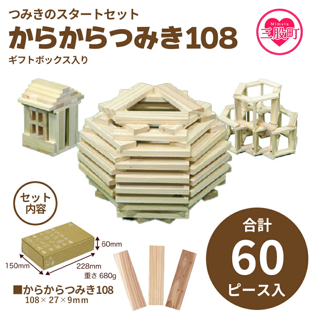 7位! 口コミ数「0件」評価「0」＜つみきのスタートセット からからつみき108(60P)ギフトBOX入＞ 木のおもちゃ 知育玩具 子供 おもちゃ 積み木 男の子 女の子 子･･･ 