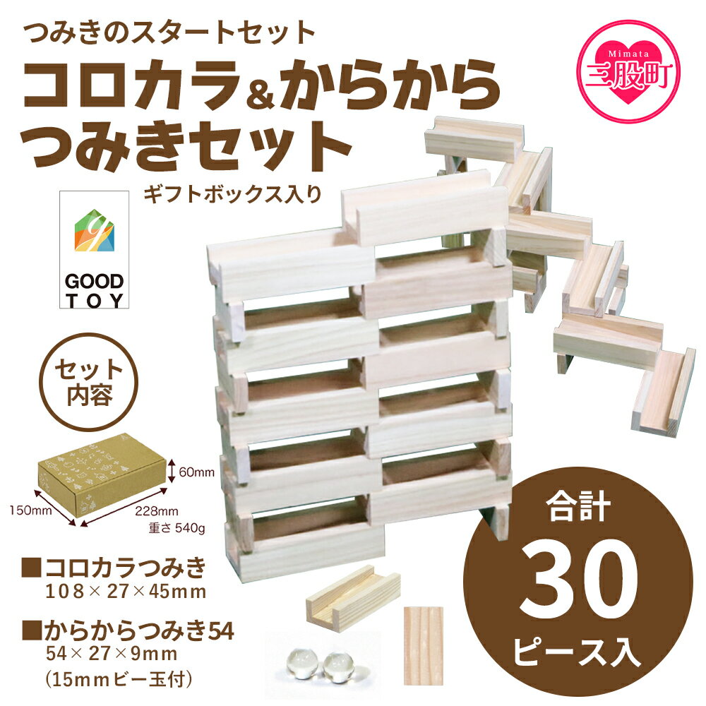 [つみきのスタートセット コロカラ&からからつみき30Pギフトボックス入り] 木のおもちゃ 知育玩具 子供 おもちゃ 積木 知育 玩具 子供用 子ども用 プレゼント 贈答 ギフト 国産 宮崎県産 杉 出産祝い 誕生日 こどもの日 お試し[MI246-bo][boofoowoo]