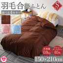【ふるさと納税】<無地_羽毛合掛ふとん ホワイトダックダウン85% フェザー15% 充填量 0.8kg> ダウンパワー300dp以上 アヒル毛 ブラウン 生成 ...
