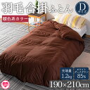【ふるさと納税】<羽毛合掛ふとん ダブルサイズ 暖色限定 ホワイトダックダウン85% フェザー15% 充填量 1.2kg>ダブルサイズ 日本製 ダウンパワー30...