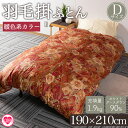 【ふるさと納税】<羽毛掛ふとん ダブルサイズ 暖色限定 ホワイトグースダウン90% フェザー10% 充填量 1.9kg>ダブルサイズ 日本製 ダウンパワー350...