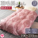 【ふるさと納税】<羽毛掛ふとん ダブルサイズ 暖色限定 ホワイトマザーグースダウン93% フェザー7% 充填量 1.8kg> ダウンパワー400dp以上 ツイン...