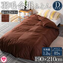 【ふるさと納税】<羽毛合掛ふとん ダブルサイズ ホワイトダックダウン85% フェザー15% 充填量 1.2kg>選べる カラー 無地 ブラウン 生成 ダウンパワ...