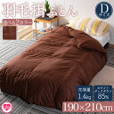 【ふるさと納税】<羽毛掛ふとん ダブルサイズ ホワイトダックダウン85% フェザー15% 充填量 1.4kg>選べる カラー 無地 ブラウン 生成 ダウンパワー...