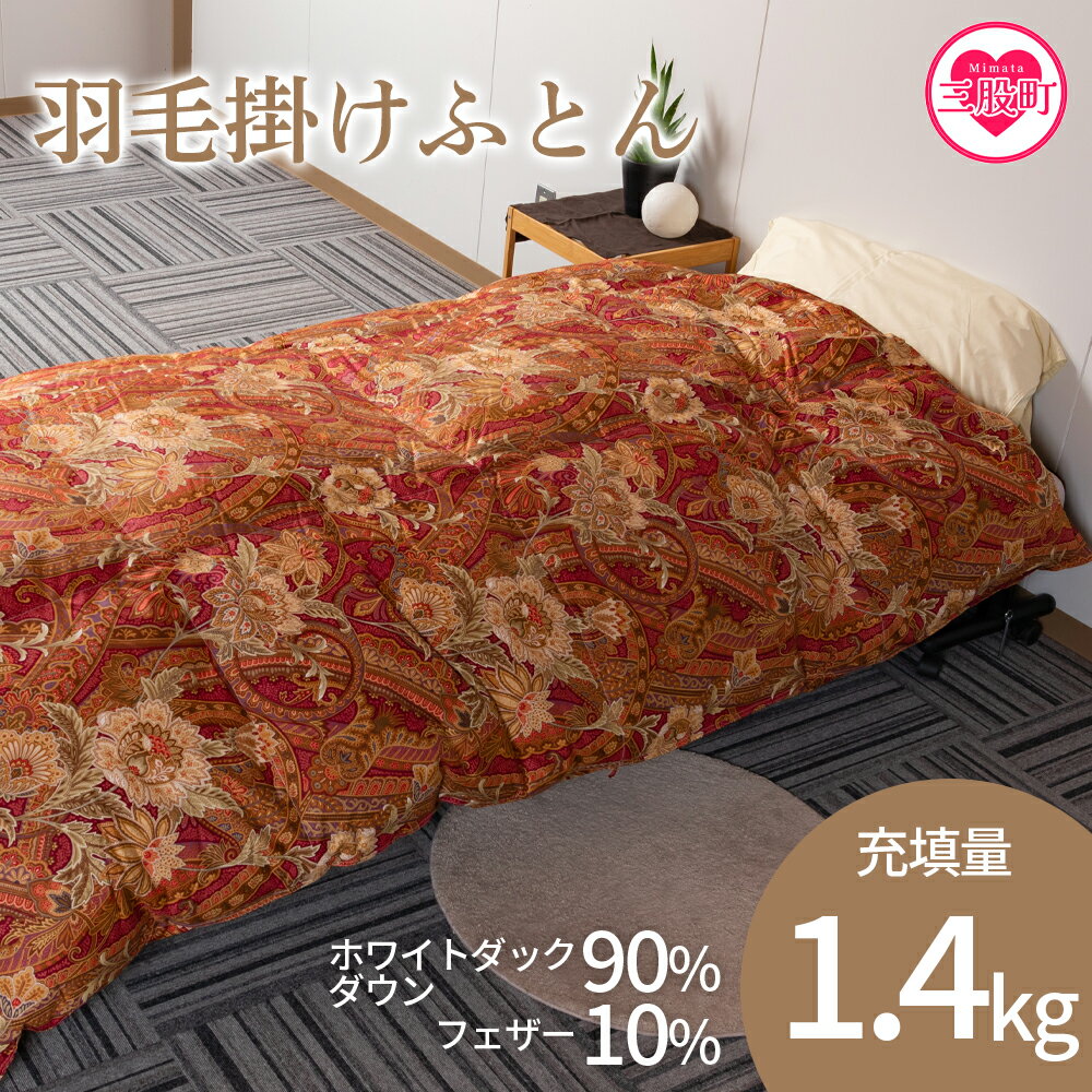 [羽毛掛ふとん ホワイトダックダウン90% フェザー10% 充填量 1.4kg] ダウンパワー350dp以上 ツインキルト 二層キルト アヒル毛 防寒 暖色 寒色 新生活 単身者向け[MI038-bs][株式会社ベストライフ]