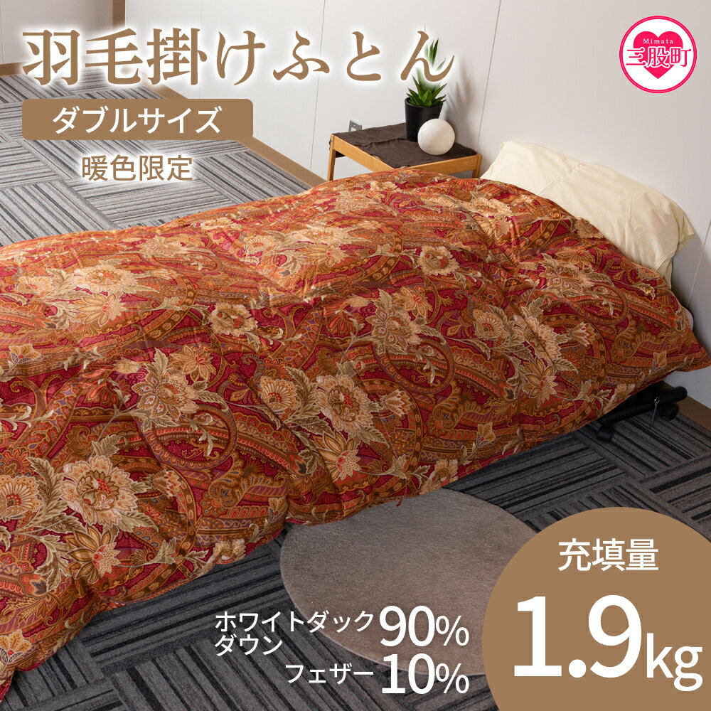 [羽毛掛ふとん ダブルサイズ 暖色限定 ホワイトダックダウン90% フェザー10% 充填量 1.9kg] ダウンパワー350dp以上 ツインキルト 二層キルト アヒル毛 防寒 柄お任せ[MI220-bs][株式会社ベストライフ]