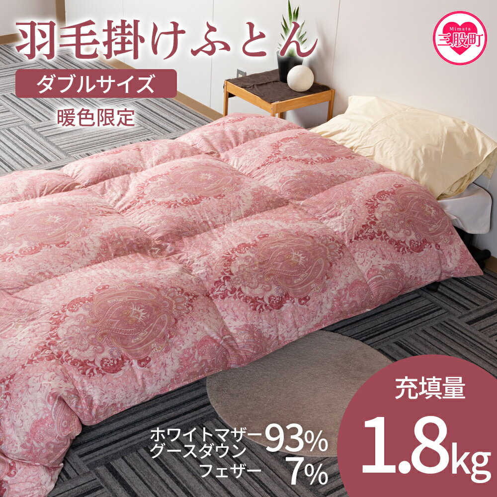 ＜羽毛掛ふとん ダブルサイズ 暖色限定 ホワイトマザーグースダウン93% フェザー7% 充填量 1.8kg＞ ダウンパワー400dp以上 ツインキルト 二層キルト 防寒 柄お任せ 新生活【MI223-bs】【株式会社ベストライフ】