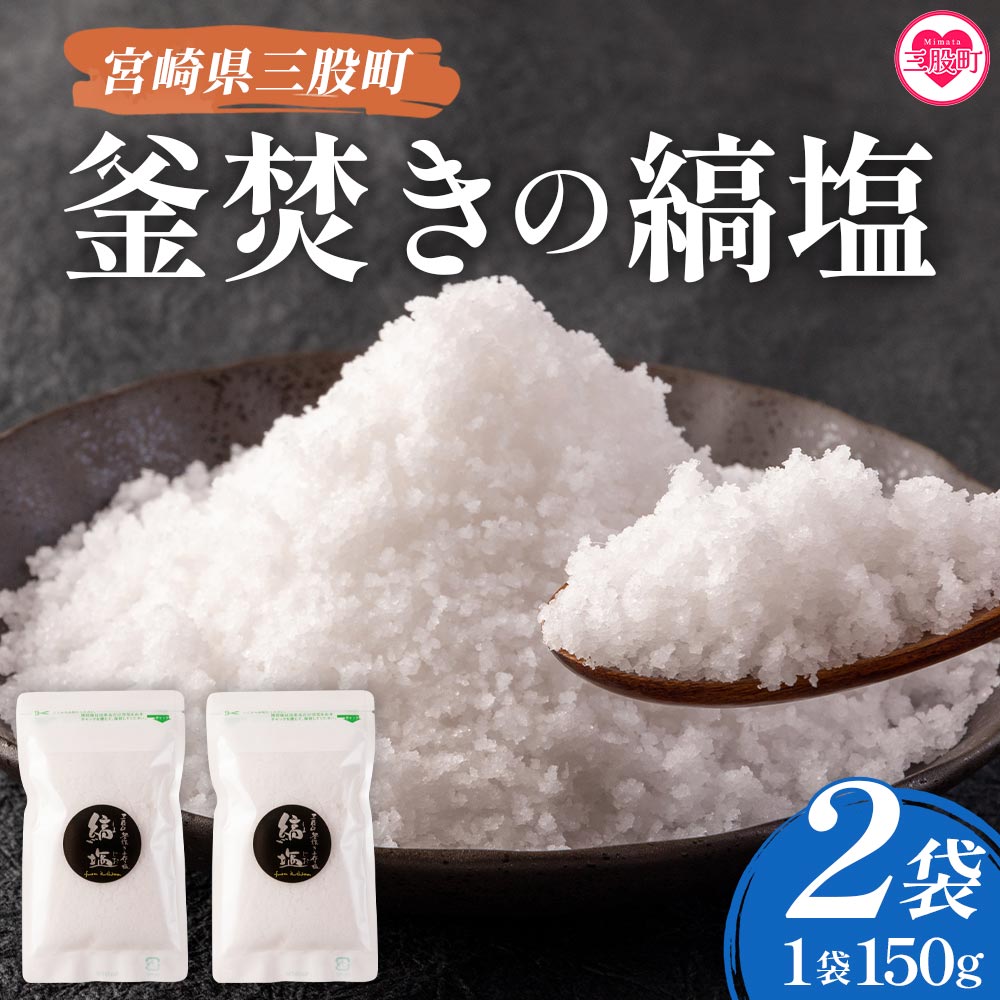 [数量限定][釜焚きの縞塩(150g×2袋)]宮崎 三股町 国産 九州産 塩 縞塩 スパイス 調味料 ミネラル 釜炊き[MI256-fd][福田屋]