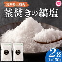 【ふるさと納税】【数量限定】<釜焚きの縞塩(150g×2袋)>宮崎 三股町 国産 九州産 塩 縞塩 スパイス 調味料 ミネラル 釜炊き【MI256-fd】【福田...