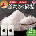 【ふるさと納税】<【訳あり】【数量限定・簡易包装】釜焚きの縞塩(150g×2袋)>宮崎 三股町 国産 九州産 塩 縞塩 スパイス 調味料 ミネラル 釜炊き 簡易発送【MI291-fd】【福田屋】