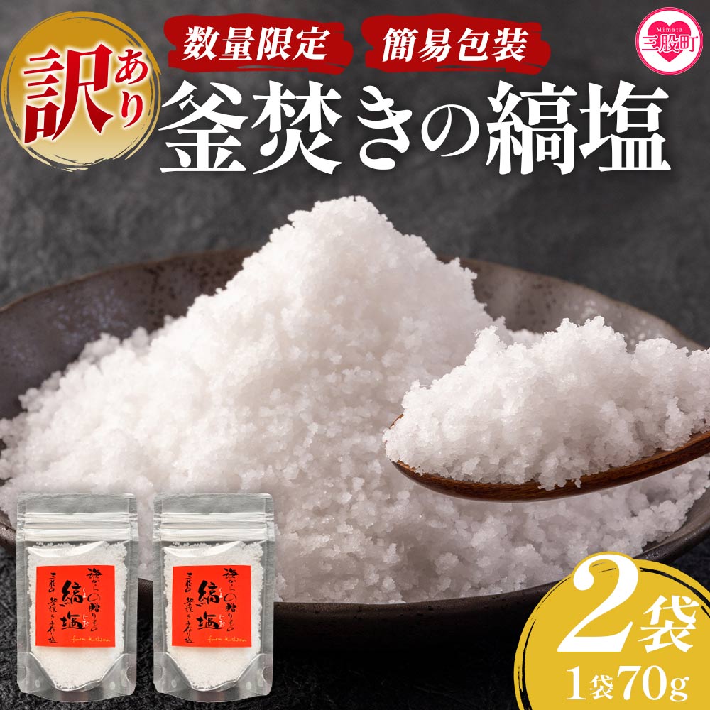 【ふるさと納税】<【訳あり】【数量限定・簡易包装】釜焚きの縞塩(70g×2袋)>宮崎 三股町 国産 九州産 塩 縞塩 スパイス 調味料 ミネラル 釜炊き 簡易発...