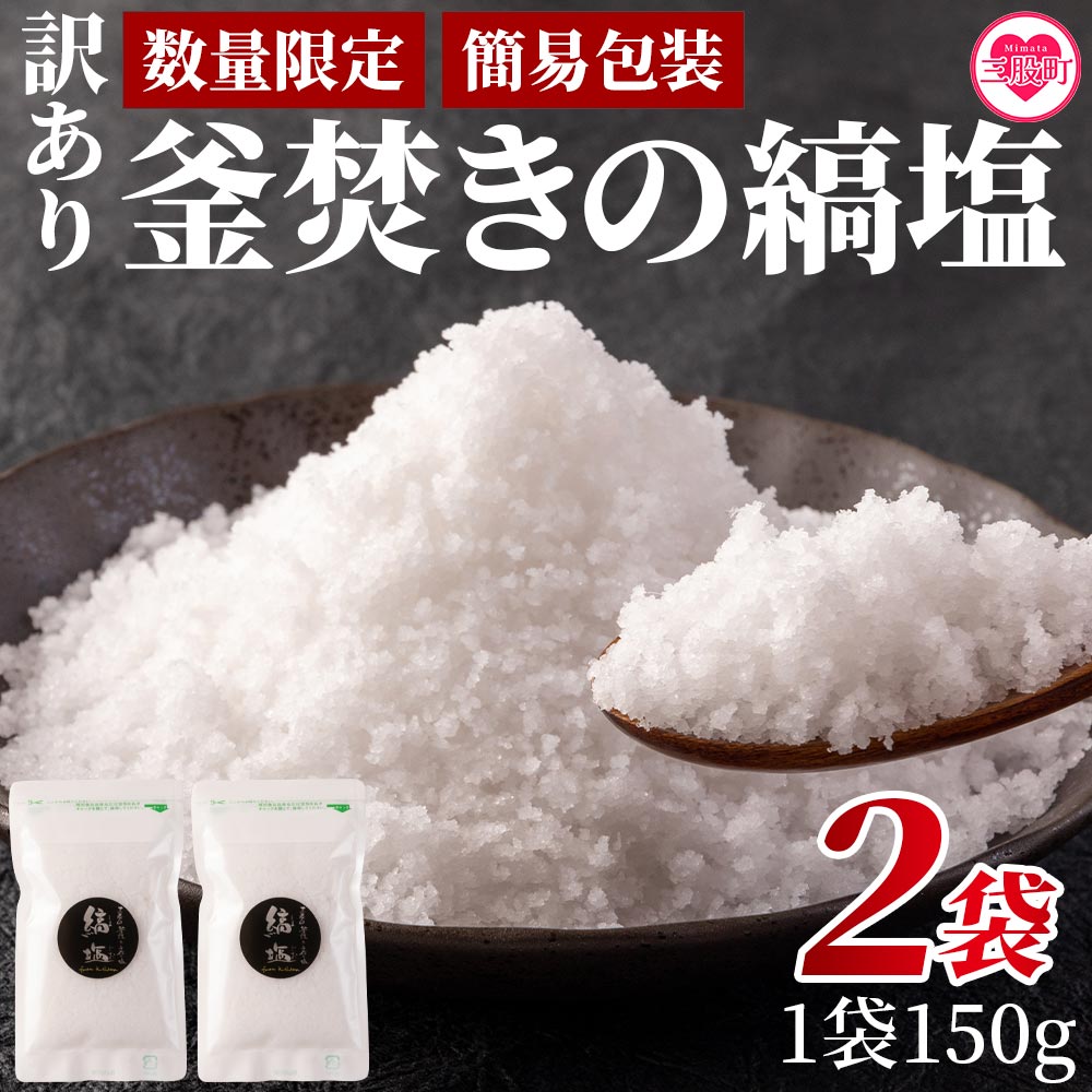 【ふるさと納税】【数量限定】＜【訳あり：簡易包装】釜焚きの縞塩（150g×2袋）＞宮崎 三股町 国産 九州産 塩 縞塩 スパイス 調味料 ミネラル 釜炊き 簡易発送【MI291-fd】【福田屋】