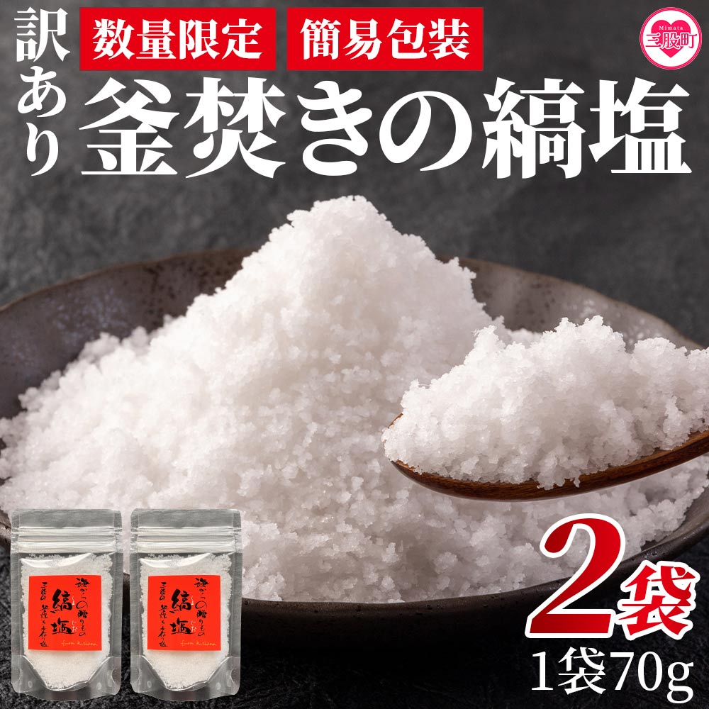 【ふるさと納税】【数量限定】＜【訳あり：簡易包装】釜焚きの縞塩（70g×2袋）＞宮崎 三股町 国産 九...