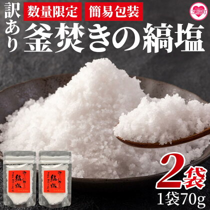 【数量限定】＜【訳あり：簡易包装】釜焚きの縞塩（70g×2袋）＞宮崎 三股町 国産 九州産 塩 縞塩 スパイス 調味料 ミネラル 釜炊き 簡易発送【MI292-fd】【福田屋】