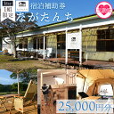 【ふるさと納税】<ながたんち25,000円分宿泊補助券(1枚)>宮崎県 宿泊 自然 アウトドア テント 屋内テント 体験チケット 体験 レジャー アクティビティ...