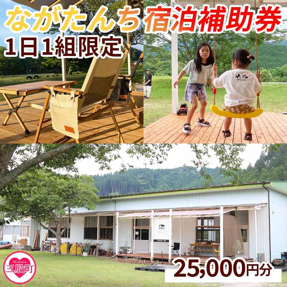 [ながたんち25,000円分宿泊補助券(1枚)]宮崎県 宿泊 自然 アウトドア テント 屋内テント 体験チケット 体験 レジャー アクティビティ 宿 [MI275-fr][合同会社freestyle]