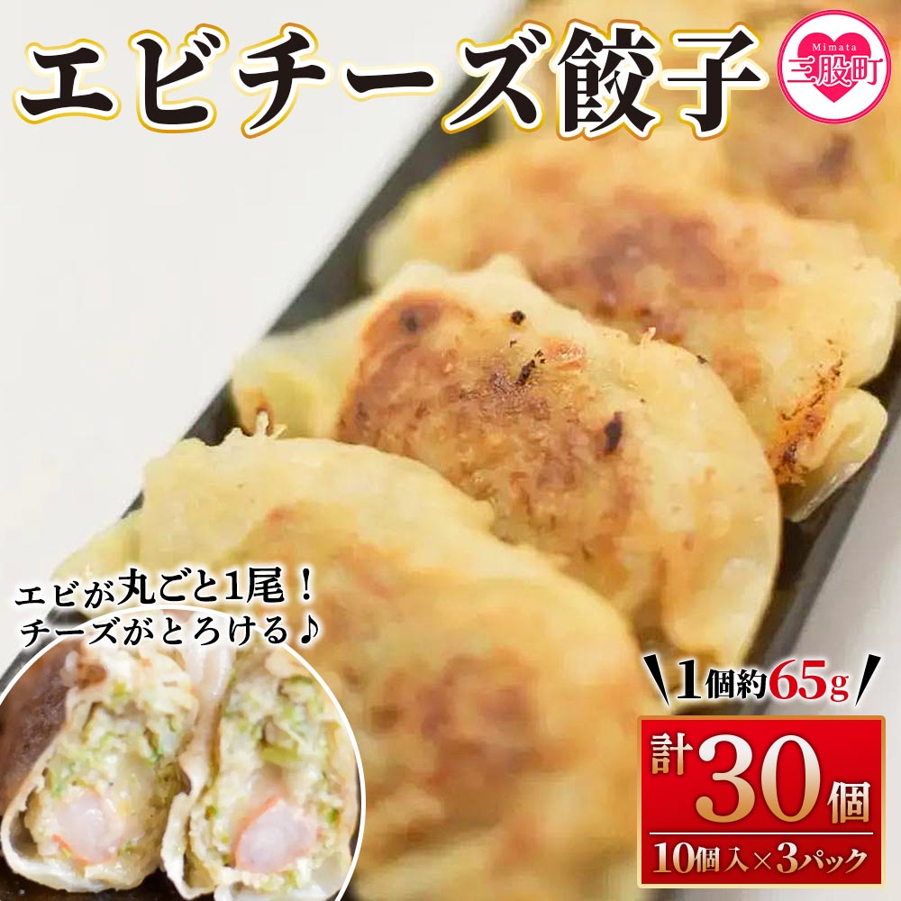 [数量限定!][エビチーズ餃子(10ヶ入×3パック)]ギョウザ ぎょうざ ギョーザ 海老 えび チーズ 冷凍 惣菜 弁当 焼くだけ おつまみ 簡単調理 中華 グルメ[MI283-fu][福栄生餃子店]