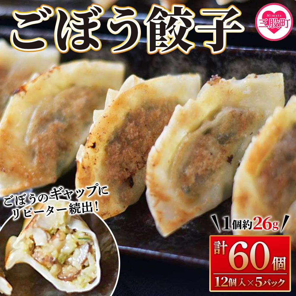 [数量限定!][ごぼう餃子(12ヶ入×5パック)]ギョウザ ぎょうざ ギョーザ ゴボウ 冷凍 惣菜 弁当 焼くだけ おつまみ 簡単調理 中華 グルメ[MI284-fu][福栄生餃子店]